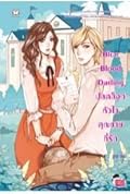 Blue Blood Darling ปลดล็อกหัวใจคุณชายที่รัก