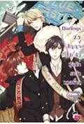 Darlings 2.5 สัญญา (ไม่) ลับ วุ่นนักเหล่าวายร้าย