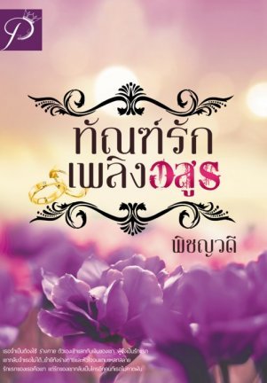 ทัณฑ์รักเพลิงอสูร