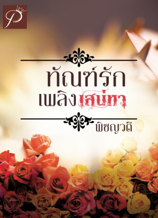 ทัณฑ์รัก เพลิงเสน่หา