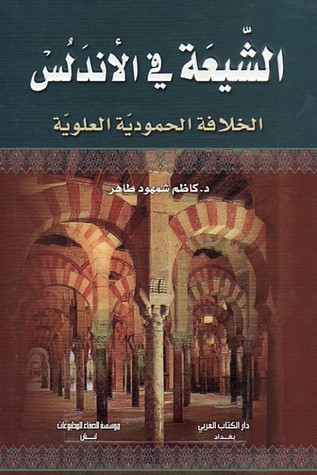 الشيعة في الأندلس (Unknown Binding)