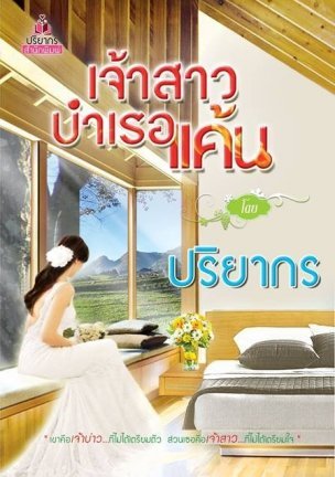 เจ้าสาวบำเรอแค้น (ebook)