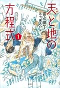 天と地の方程式 1