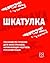Шкатулка: Пособие по чтению...