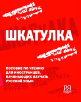 Шкатулка: Пособие по чтению для иностранцев, начинающих изучать русский язык