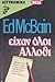 Είχαν όλοι άλλοθι