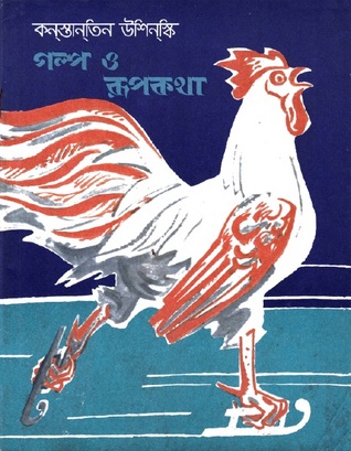 গল্প ও রূপকথা (Paperback)
