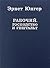 Рабочий. Господство и гештальт