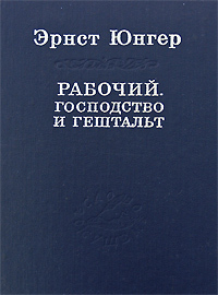 Рабочий. Господство и гештальт (Unknown Binding)