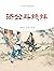 济公斗蟋蟀