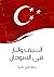 السيف والنار