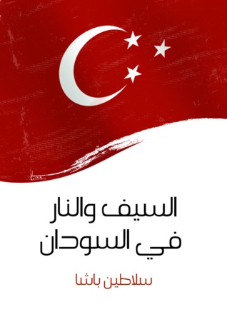 السيف والنار (ebook)