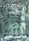 دوحة الأسرار في معنى الصلاة على النبي المختار