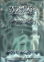 دوحة الأسرار في معنى الصلاة على النبي المختار