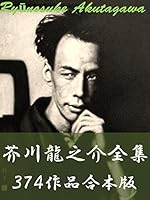 芥川龍之介全集 378作品 Akutagawa Ryunosuke 378 Works By Ryunosuke Akutagawa