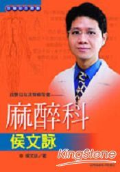 良醫益友談醫療保健：麻醉科侯文詠 (Paperback)