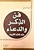 فن الذكر والدعاء عند خاتم الأنبياء by محمد الغزالي