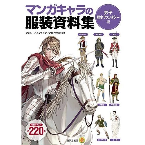 マンガキャラの服装資料集 男子歴史ファンタジー編 By アミューズメントメディア総合学院