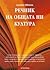 Речник на общата ни култура by Dietrich Schwanitz Речник на общата ни култура by Dietrich Schwanitz