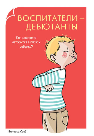 Воспитатели-дебютанты. Как завоевать авторитет в глазах ребенка?