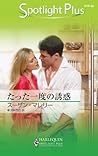 たった一度の誘惑 (ハーレクイン・スポットライト・プラス) (Japanese Edition)
