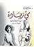 مي زيادة: سيرة حياتها وأدبها وأوراق لم تنشر