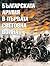 Българската армия в Първата световна война 1915-1918