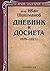 Дневник и досиета 1879 – 19...