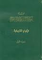 موسوعة الشيخ علي الشرقي النثرية: الأحلام