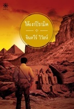 ใต้เงาปิรามิด