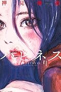 ハピネス 1 [Happiness 1] 