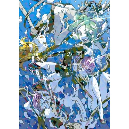 宝石の国 2 Hōseki No Kuni 2 By Haruko Ichikawa