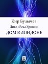 Дом в Лондоне (Russian Edition) Дом в Лондоне (Russian Edition)