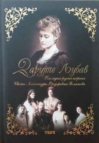 Дарујте љубав [Darujte ljubav] (Hardcover)
