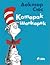 Котарак Шапкарак