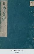 日本書紀 30巻 [2] (国立図書館コレクション)