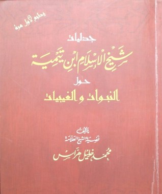 جدليات شيخ الاسلام ابن تيمية حول النبوات والغيبيات