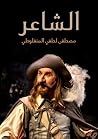 الشاعر