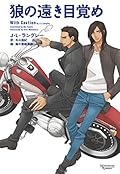 狼の遠き目覚め 狼を狩る法則 (モノクローム・ロマンス文庫)