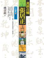 木蘭歌 下 (萬曆首輔張居正, #2)