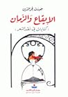 الإيقاع والزمان: كتابات في نقد الشعر