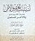 أسباب تحقيق الأمن وحرمة الخروج على ولاة أمر المسلمين by صالح بن فوزان بن عبد الله ا...