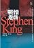 戰慄遊戲 by Stephen  King