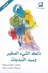 ذلك الشيء الصغير ...