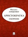 Аристократка (сборник) (Russian Edition)