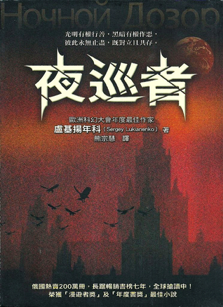 夜巡者 巡者系列 1 By Sergei Lukyanenko