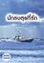 นักรบสุดที่รัก (Mackenzie Family, #3) by Linda Howard