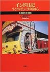 インド日記―牛とコンピュータの国から