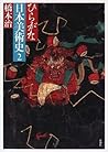ひらがな日本美術史〈2〉