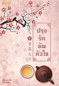 ปรุงรักมัดหัวใจ 4